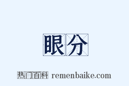 眼分是什么意思的图片